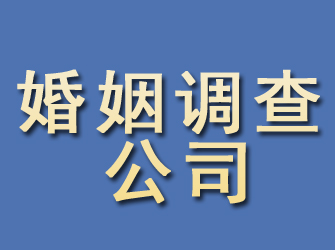 新泰婚姻调查公司